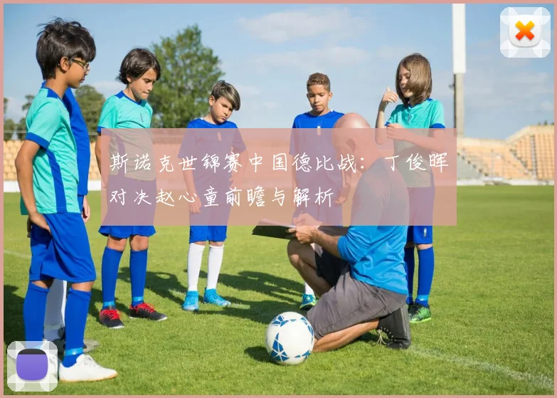斯诺克世锦赛中国德比战:丁俊晖对决赵心童前瞻与解析