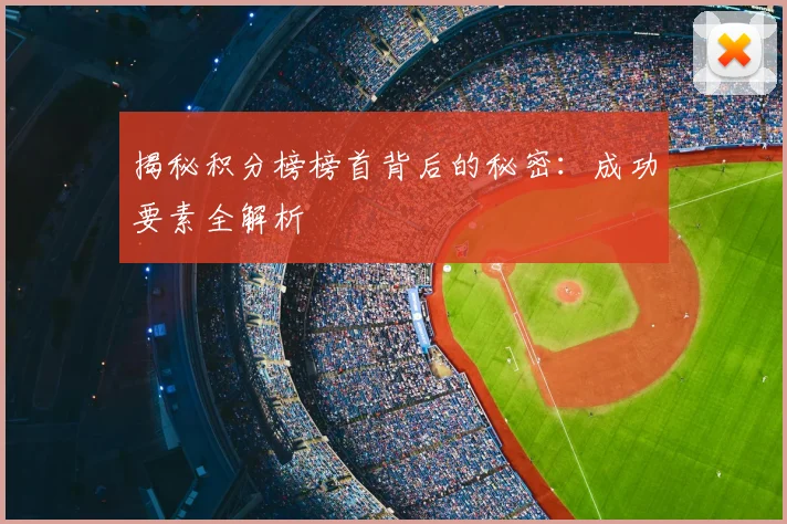 揭秘积分榜榜首背后的秘密：成功要素全解析