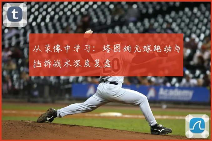 从录像中学习：塔图姆无球跑动与挡拆战术深度复盘
