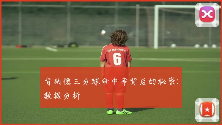 肯纳德三分球命中率背后的秘密：数据分析