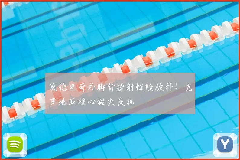莫德里奇外脚背撩射惊险被扑！克罗地亚核心错失良机