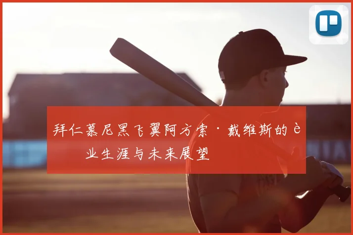 拜仁慕尼黑飞翼阿方索·戴维斯的职业生涯与未来展望