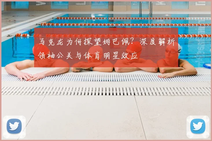 马克龙为何探望姆巴佩?深度解析领袖公关与体育明星效应
