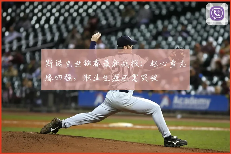 斯诺克世锦赛最新战报：赵心童无缘四强，职业生涯还需突破